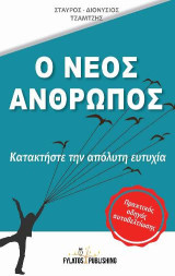 Ο νέος άνθρωπος: Κατακτήστε την απόλυτη ευτυχία