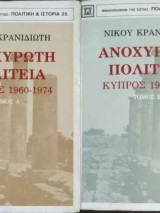 Ανοχύρωτη πολιτεία - Κύπρος 1960-1974 - Δίτομο