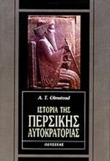 ΙΣΤΟΡΙΑ ΤΗΣ ΠΕΡΣΙΚΗΣ ΑΥΤΟΚΡΑΤΟΡΙΑΣ