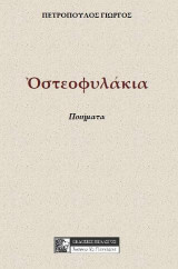 Οστεοφυλάκεια