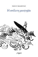 Η απόλυτη μειοψηφία