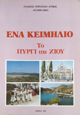 Ένα Κειμήλιο: Το Πυργί της Χίου