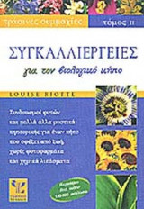 Συγκαλλιέργειες για τον βιολογικό κήπο. Πρασινες συμμαχιες (Β' τομος)