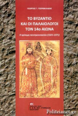 ΤΟ ΒΥΖΑΝΤΙΟ ΚΑΙ ΟΙ ΠΑΛΑΙΟΛΟΓΟΙ ΤΟΝ 14ο ΑΙΩΝΑ