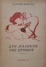 Στη διάλεκτο της ερήμου