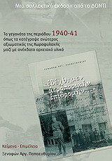 «Εδέχθημεν αεροπορικήν επιδρομήν...»