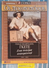 Ε Ιστορικά #20 Οι πρωτοπόροι Γιόχαν Βόλφγκανγκ Γκέτε Ένα πνεύμα οικουμενικό 1749~1832