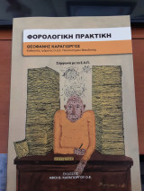 Φορολογική πρακτική