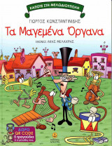 Τα μαγεμένα όργανα (σκληρόδετη έκδοση)