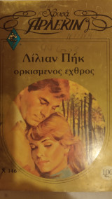 Ορκισμένος εχθρός