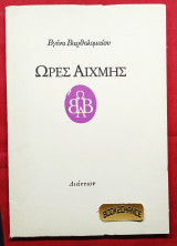 Ώρες Αιχμής. Ποιήματα