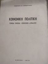 Κοινωνική Πολιτική "Γενικαί Έννοιαι - Κινωνική Ασφάλισις"