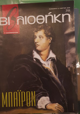 Μπάιρον, βιβλιοθήκη Ελευθεροτυπίας 398
