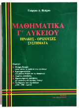 Μαθηματικά Γ' Λυκείου - Πίνακες - Ορίζουσες - Συστήματα - 1991 - Γ. Βλάχος - (Π21).