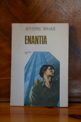 Ενάντια
