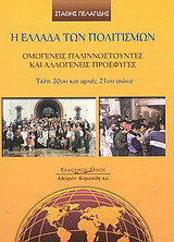 Η Ελλάδα των πολιτισμών: Ομογενείς παλιννοστούντες και αλλογενείς πρόσφυγες: Τέλη 20ού και αρχές 21ου αιώνα