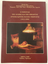 Ο γέροντας της αγάπης και της ομολογίας -αρχιμανδρίτης Παύλος Νικηταράς (1912-1999)