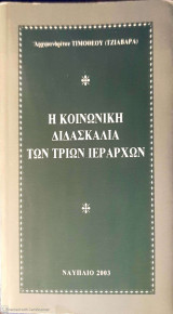 Η Κοινωνική Διδασκαλία των Τριών Ιεραρχών