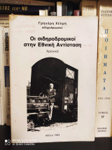 Οι Σιδηροδρομικοί Στην Εθνική Αντίσταση [Xρονικό]