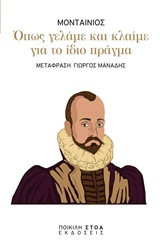 Όπως γελάμε και κλαίμε για το ίδιο πράγμα