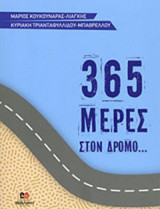 365 μέρες στον δρόμο… του Θεού