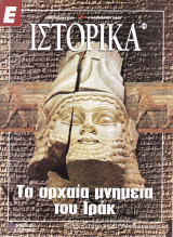 Περιοδικό Ιστορικά - Τα Αρχαία Μνημεία του Ιράκ- Τεύχος 210- 05/11/2003