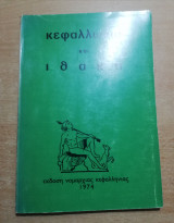 Κεφαλλωνιά και Ιθάκη