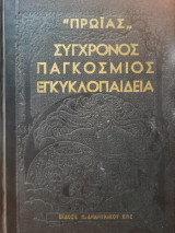 "Πρωΐας" Σύγχρονος Παγκόσμιος Εγκυκλοπαίδεια - Δεύτερος Τόμος