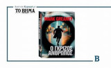 Ο γκρίζος άνθρωπος