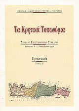 Τα κρητικά τοπωνύμια: Διήμερο επιστημονικό συνέδριο: Ρέθυμνο, 6-7 Νοεμβρίου 1998: Πρακτικά