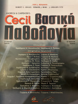 Cecil Βασική Παθολογία