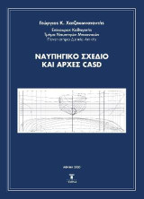Ναυπηγικό σχέδιο και αρχές CASD