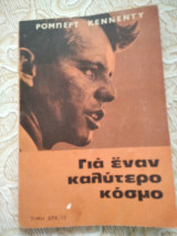 Τζων Κεννεντυ-Για εναν καλυτερο κόσμο