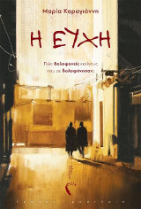Η Ευχή