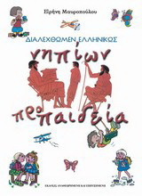 Διαλεχθώμεν ελληνικώς: Νηπίων προπαιδεία