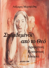 Σημαδεμενοι απο το θεο