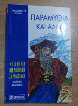 Παραμύθια και άλλα