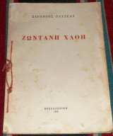 Ζωντανη χλοη 1952 σαραντος παυλεας