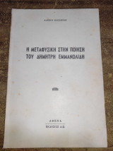 Η μεταφυσική στη ποίηση του Δημήτρη Εμμανωλιδη