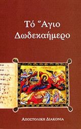 ΤΟ ΑΓΙΟ ΔΩΔΕΚΑΗΜΕΡΟ
