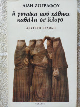 Η ΓΥΝΑΙΚΑ ΠΟΥ ΧΑΘΗΚΕ ΚΑΒΑΛΑ ΣΤ' ΑΛΟΓΟ