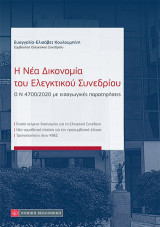 Η Νέα Δικονομία του Ελεγκτικού Συνεδρίου: Ο Ν 4700/2020 με εισαγωγικές παρατηρήσεις
