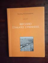 Βερολινο στακατες συγκινησεις