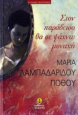 Στον παράδεισο θα σε ψάχνω μοναχή
