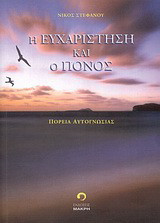 Η ευχαρίστηση και ο πόνος: Πορεία αυτογνωσίας
