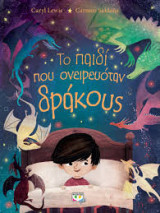 Το παιδί που ονειρευόταν δράκους