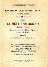 Τα μετά την Άλωσιν (1453-1789): Εκ χειρογράφου ανεκδότου της ιεράς μονής του Σινά