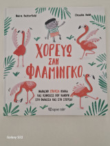 Χορεύω σαν Φλαμίνγκο