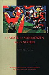 Ο λύκος, ο Μυνχάουζεν και ο Νεύτων