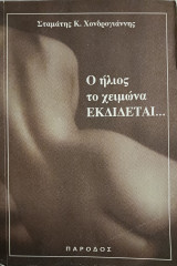 Ο ήλιος το χειμώνα εκδίδεται: Μυθιστόρημα